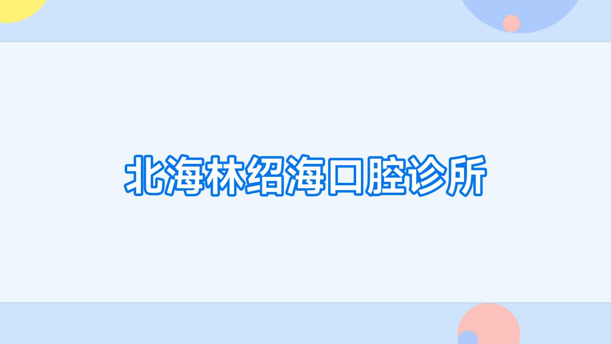北海林绍海口腔诊所