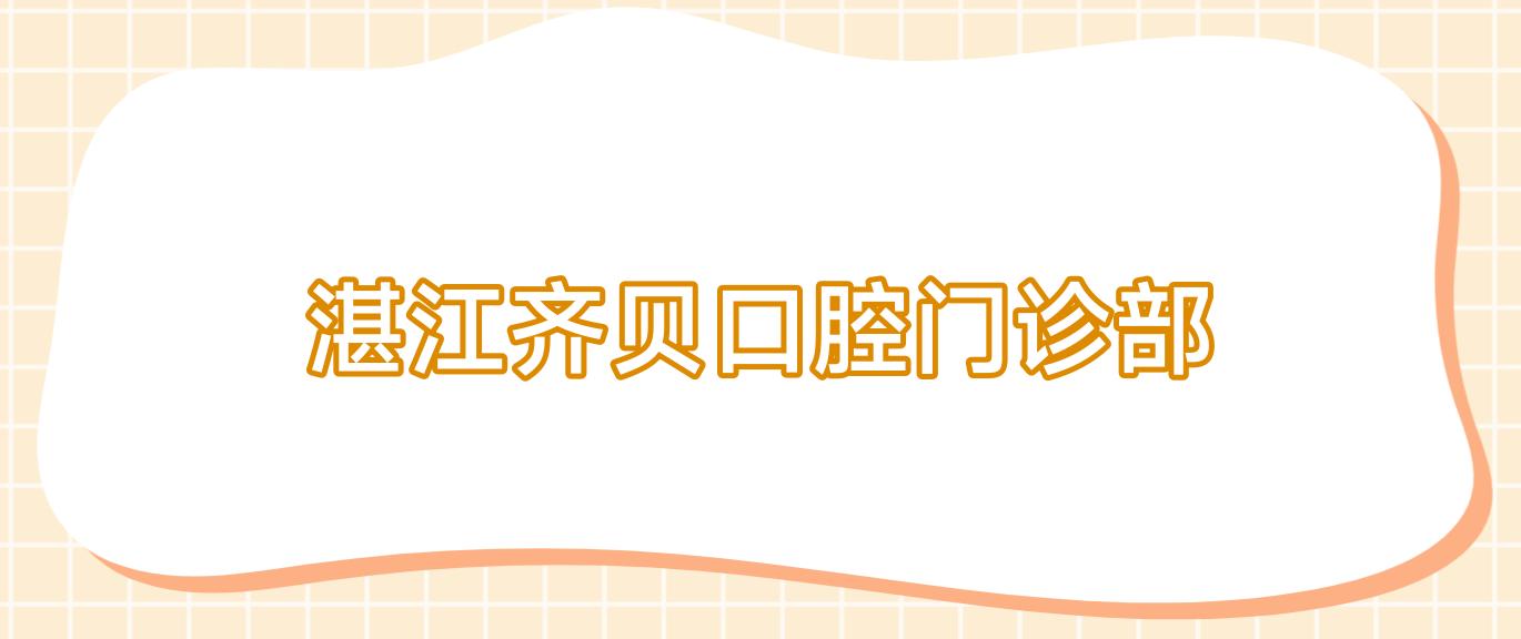 湛江齐贝口腔门诊部