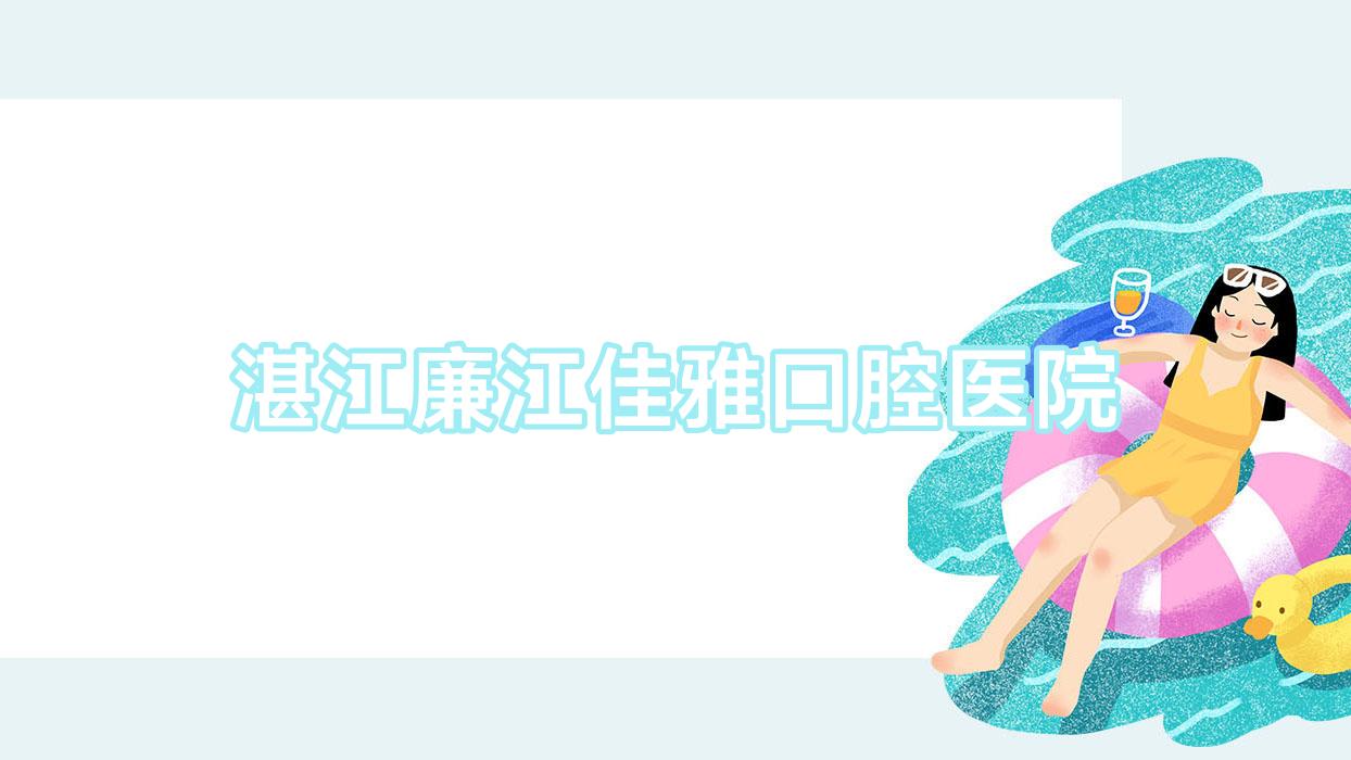 湛江廉江佳雅口腔医院