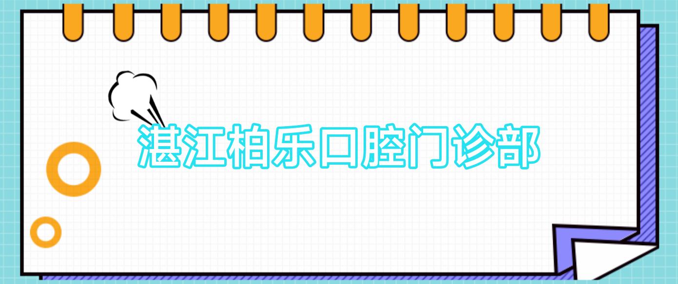 湛江柏乐口腔门诊部