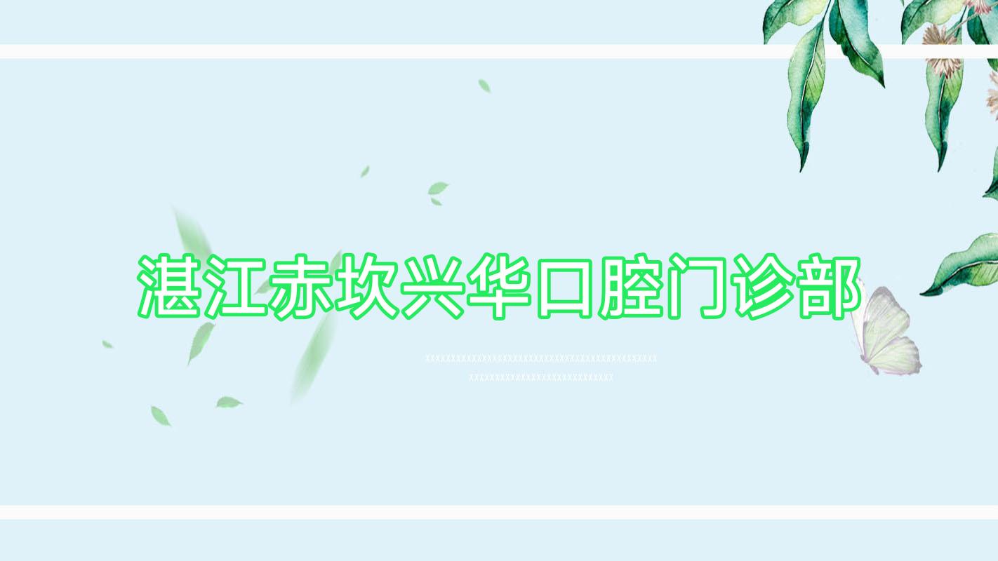 湛江赤坎兴华口腔门诊部