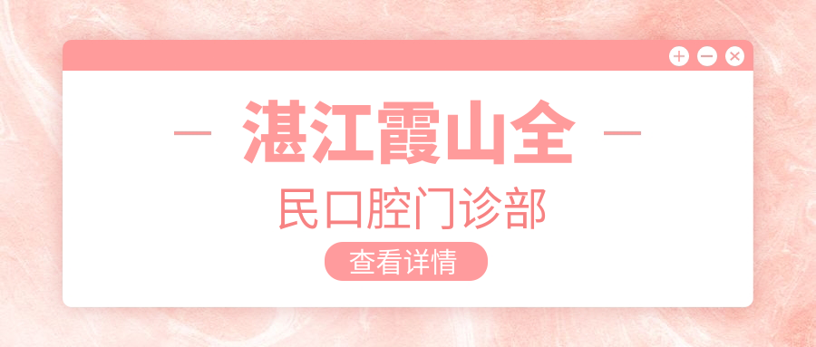 湛江霞山全民口腔门诊部