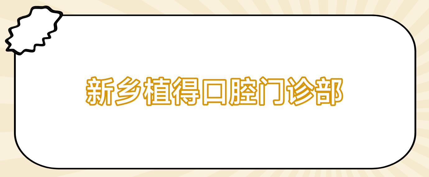新乡植得口腔门诊部