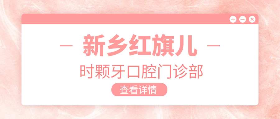 新乡红旗儿时颗牙口腔门诊部