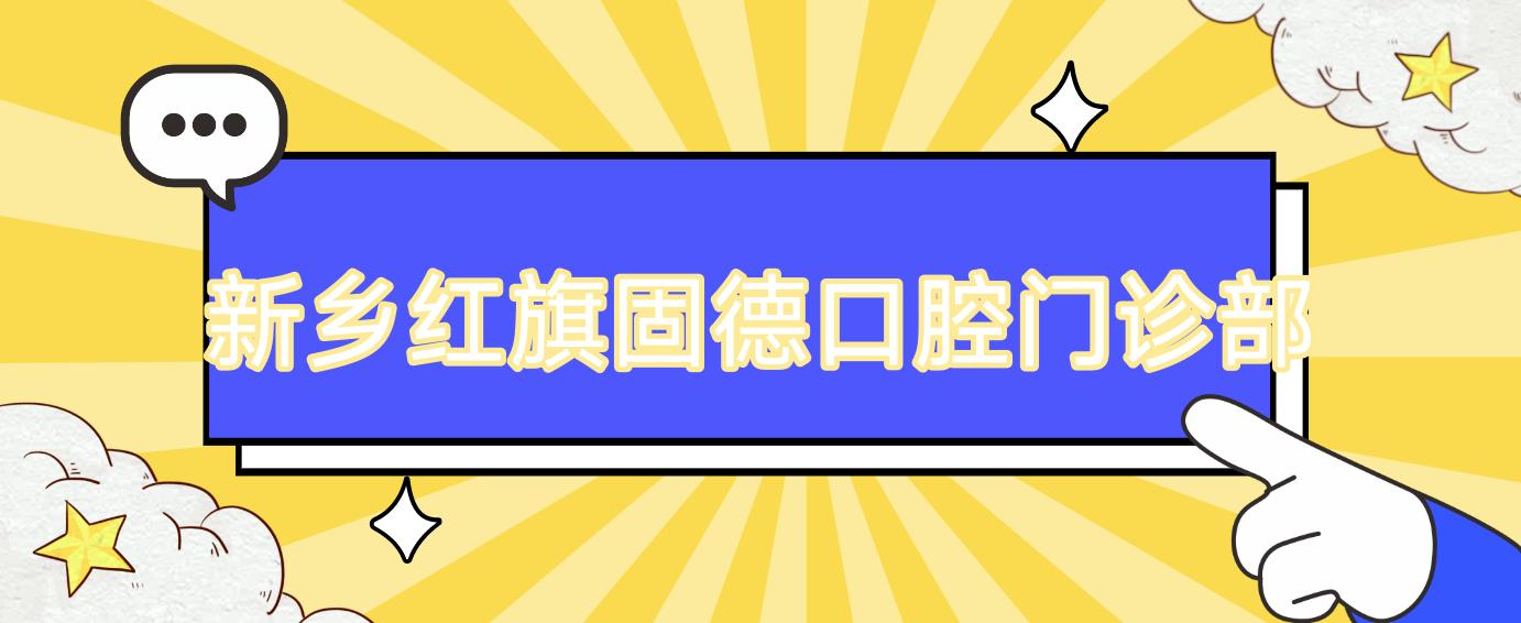 新乡红旗固德口腔门诊部