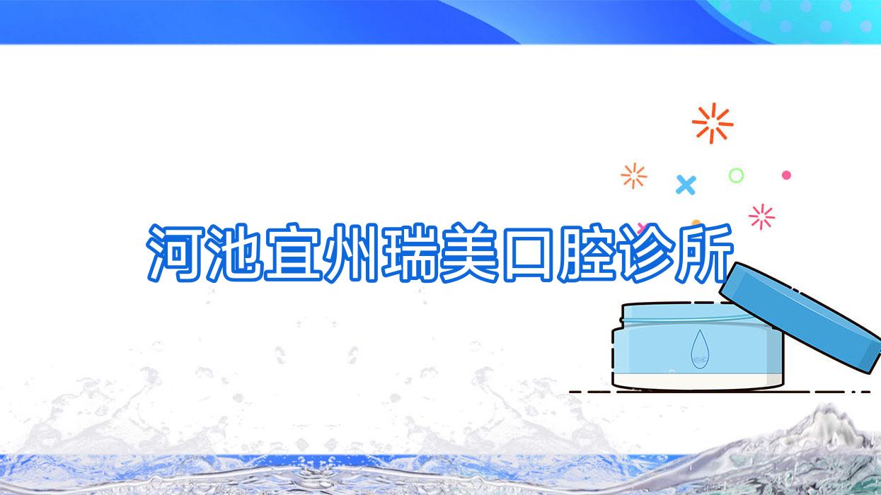 河池宜州瑞美口腔诊所