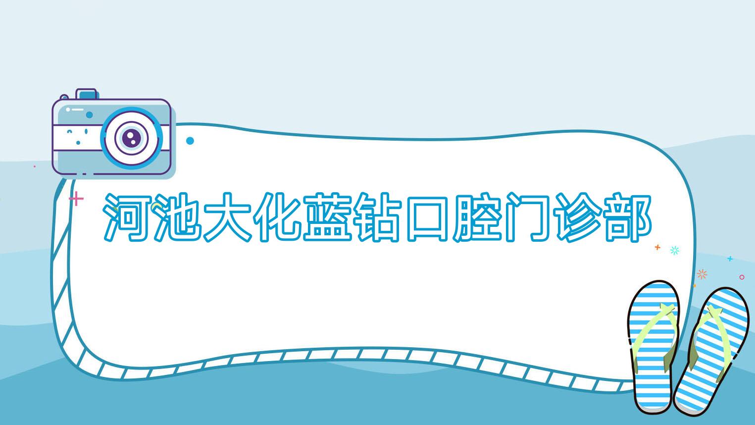 河池大化蓝钻口腔门诊部