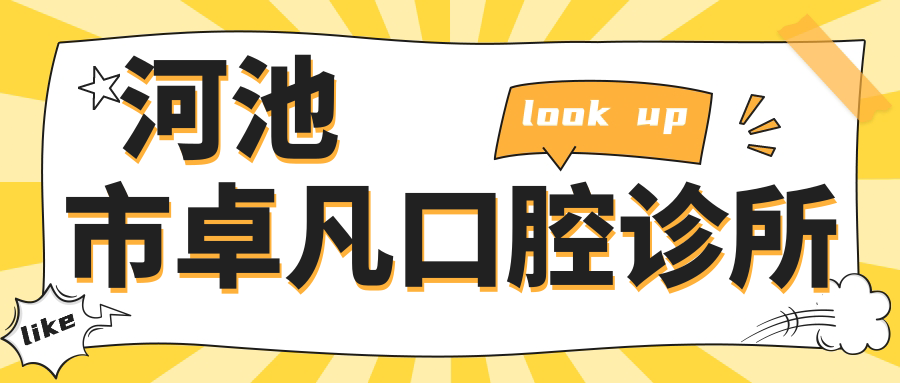 河池市卓凡口腔诊所