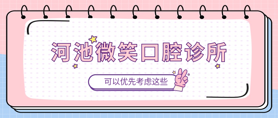 河池微笑口腔诊所