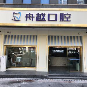 合肥舟越口腔