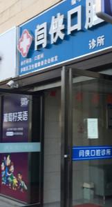 合肥庐阳区闫侠口腔诊所