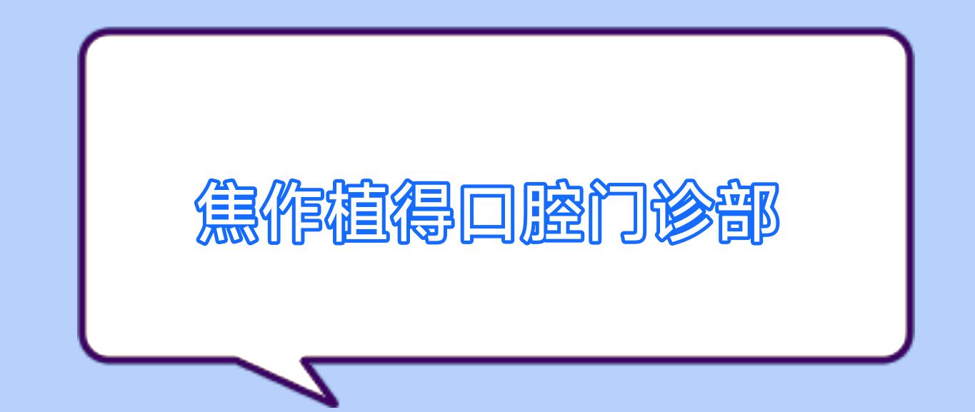 焦作植得口腔门诊部