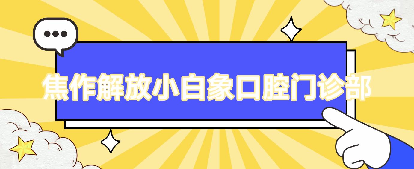 焦作解放小白象口腔门诊部