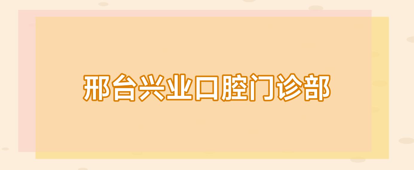 邢台兴业口腔门诊部
