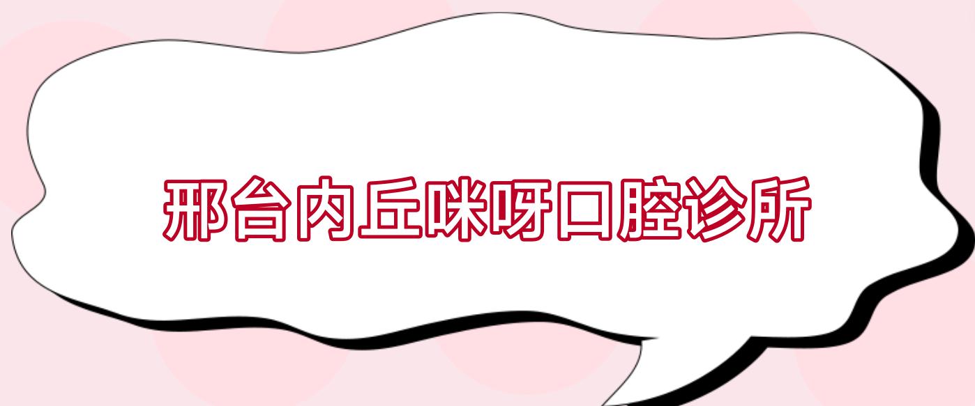邢台内丘咪呀口腔诊所