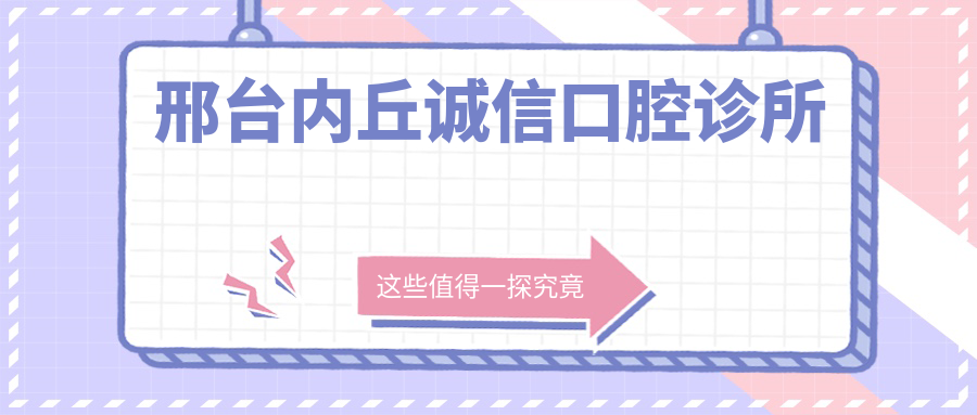 邢台内丘诚信口腔诊所