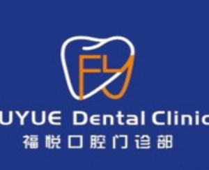 福悦口腔