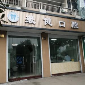 绍兴裘健口腔