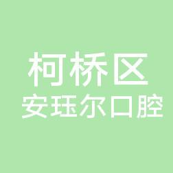 绍兴柯桥区安珏尔口腔