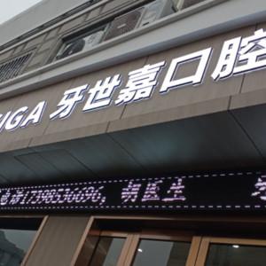 绍兴牙世嘉口腔(城南店)