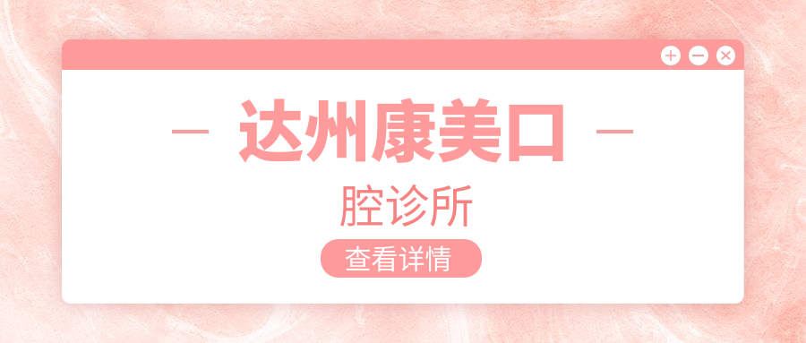 达州康美口腔诊所