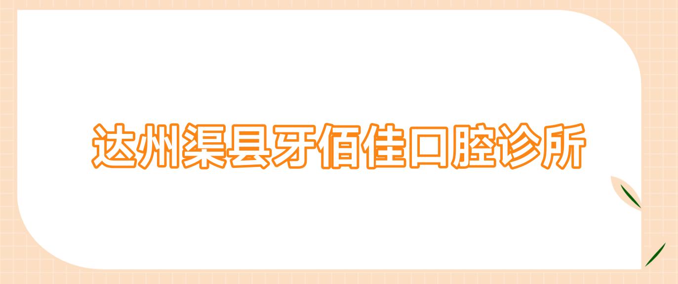 达州渠县牙佰佳口腔诊所
