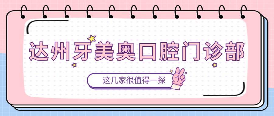 达州牙美奥口腔门诊部