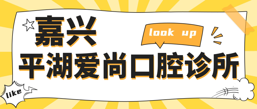 嘉兴平湖爱尚口腔诊所