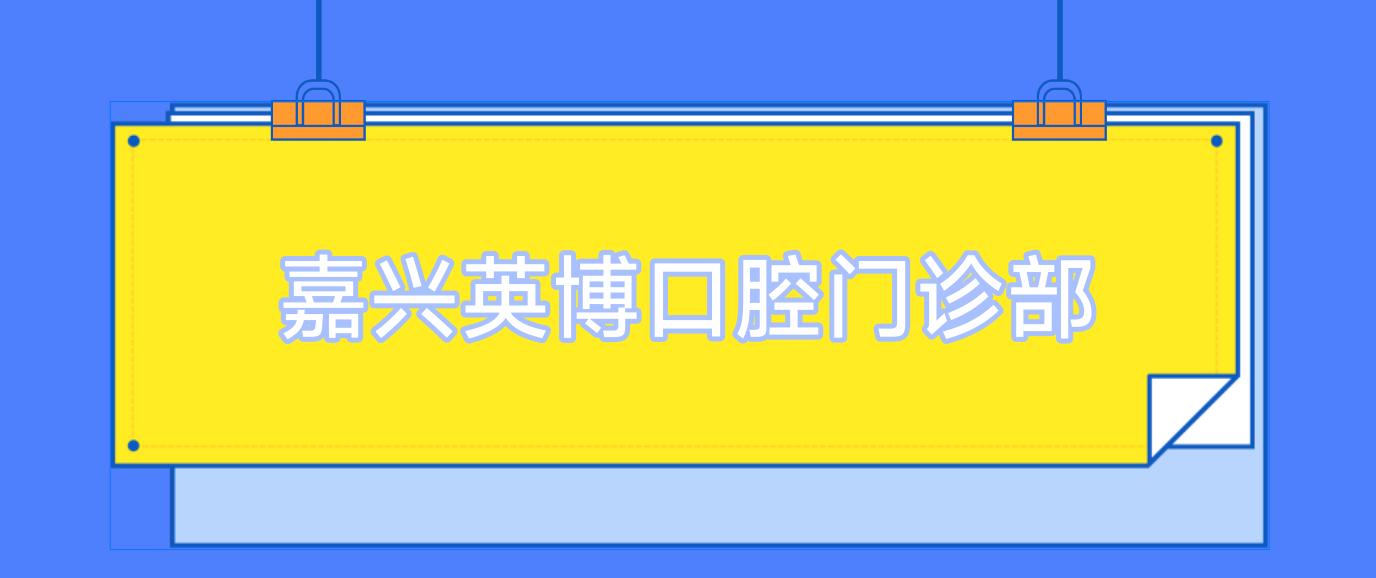 嘉兴英博口腔门诊部