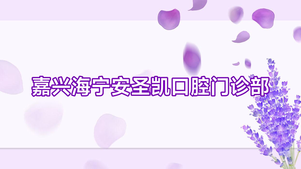 嘉兴海宁安圣凯口腔门诊部
