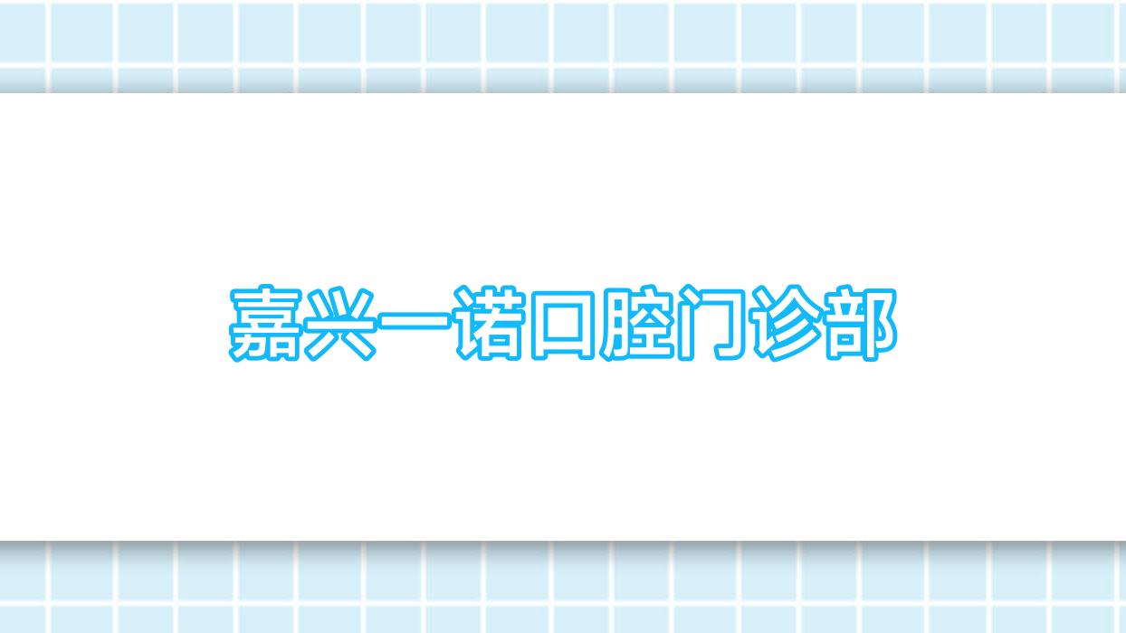 嘉兴一诺口腔门诊部