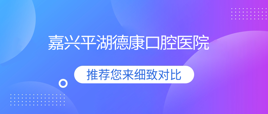 嘉兴平湖德康口腔医院