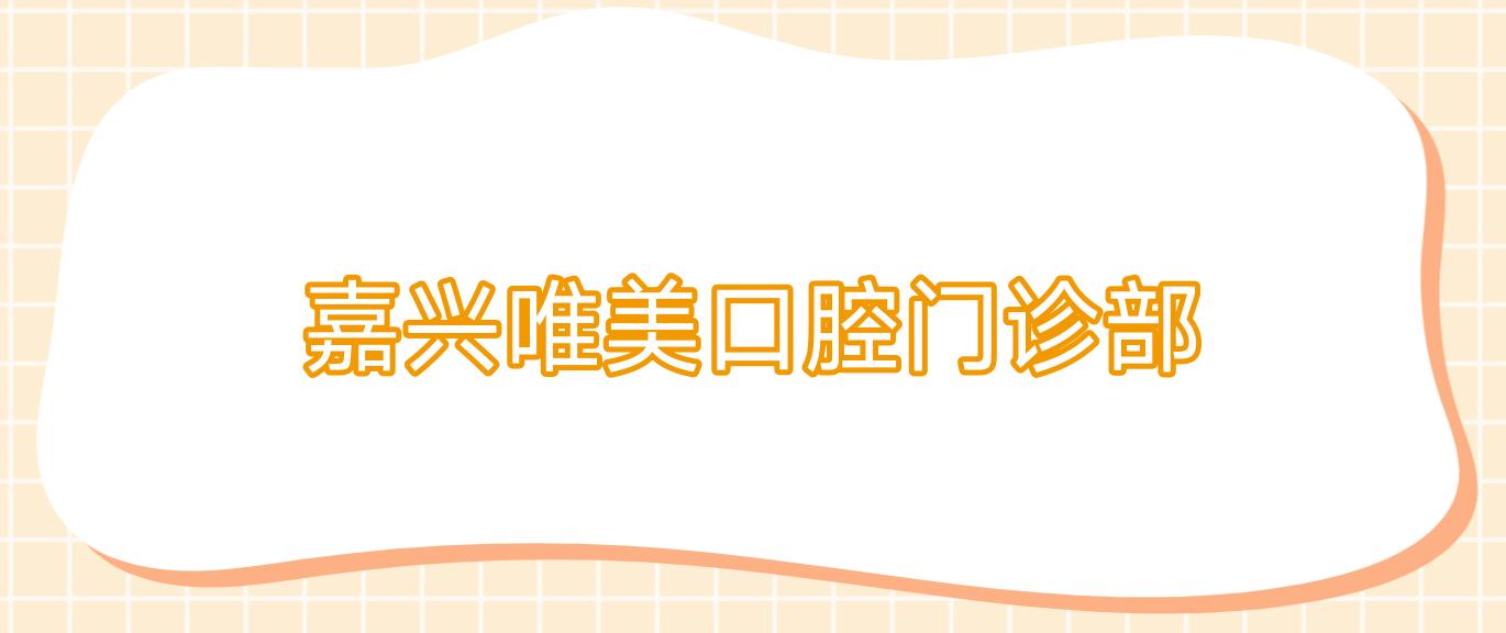 嘉兴唯美口腔门诊部