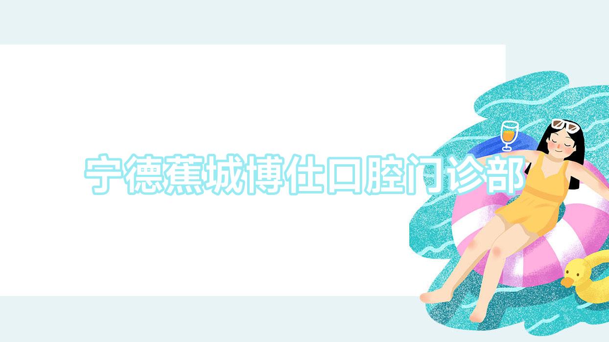 宁德蕉城博仕口腔门诊部