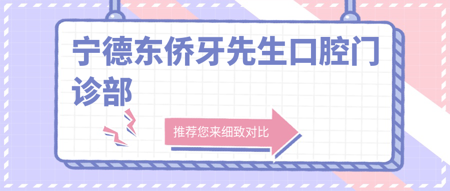 宁德东侨牙先生口腔门诊部