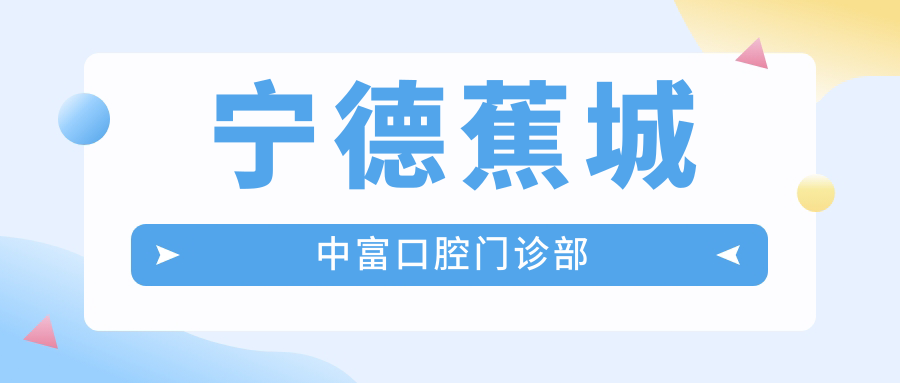 宁德蕉城中富口腔门诊部