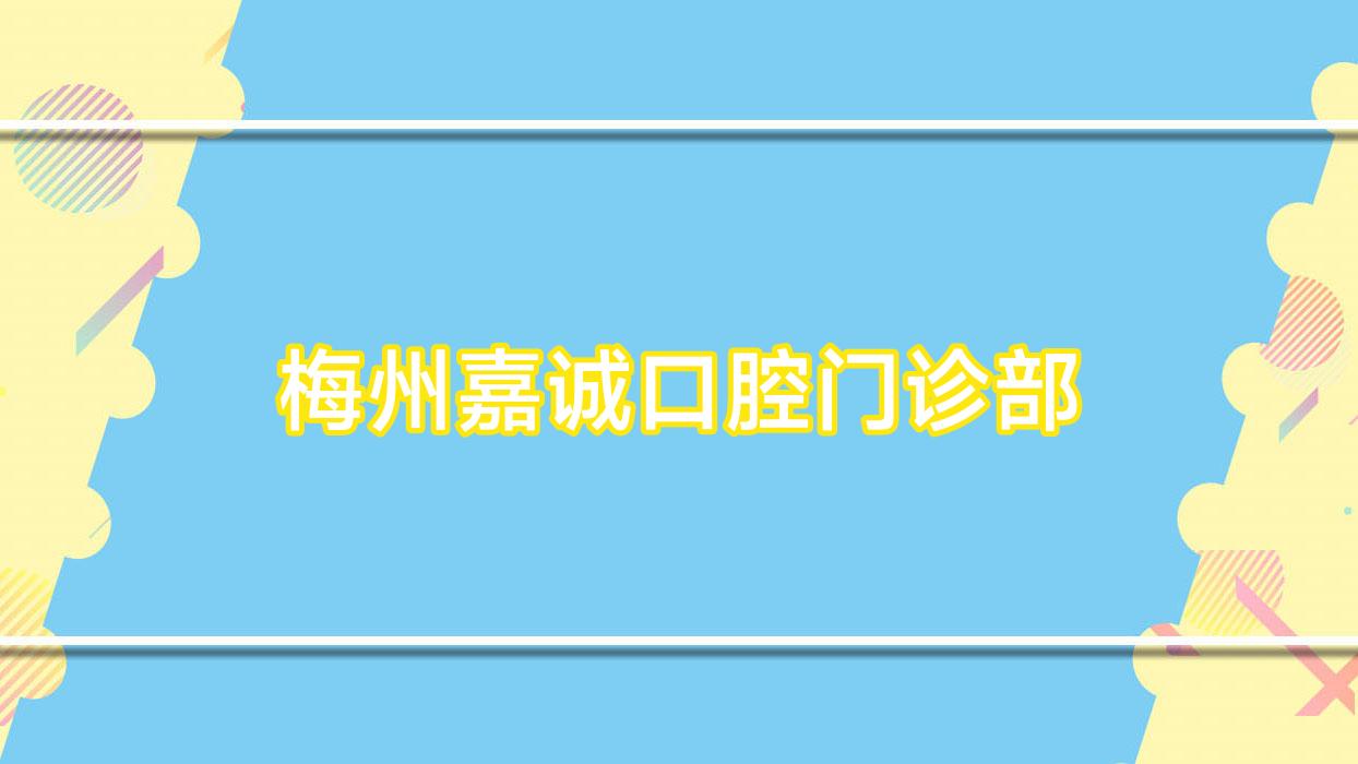 梅州嘉诚口腔门诊部