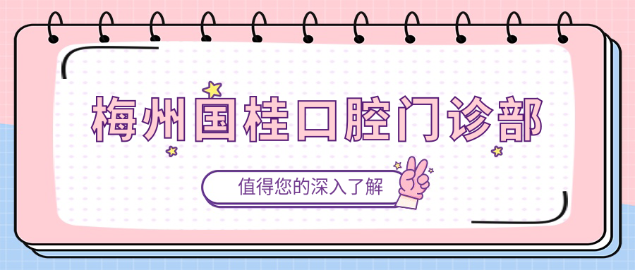 梅州国桂口腔门诊部