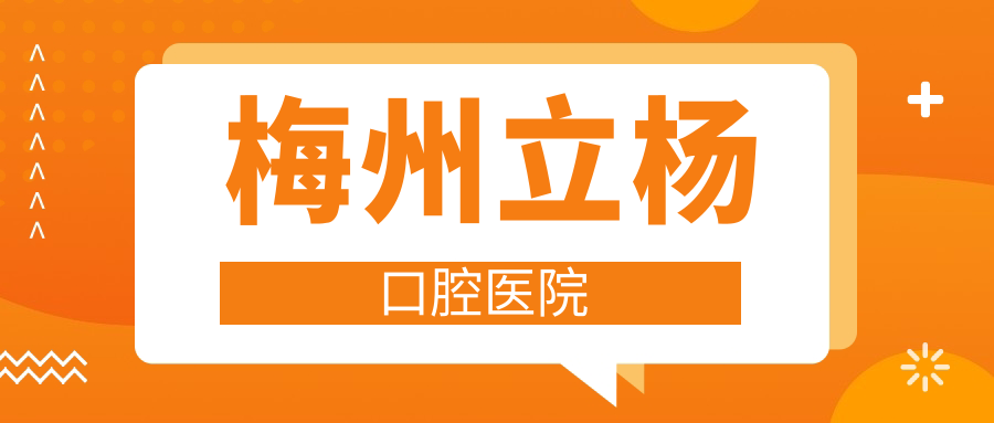 梅州立杨口腔医院