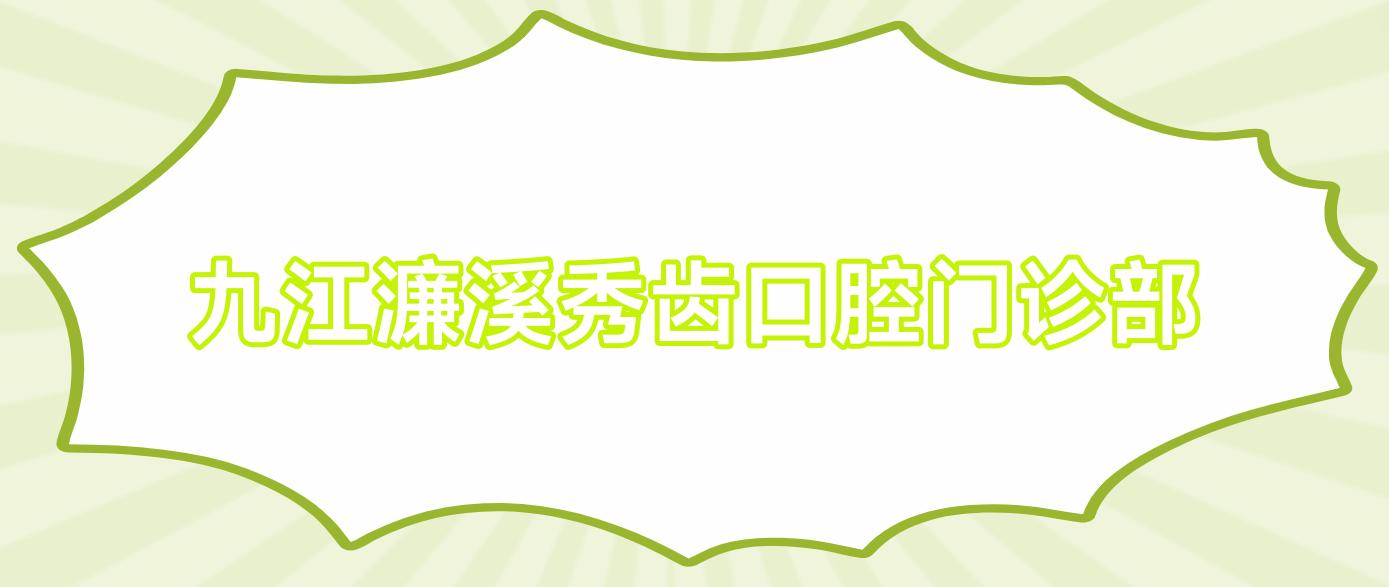 九江濂溪秀齿口腔门诊部