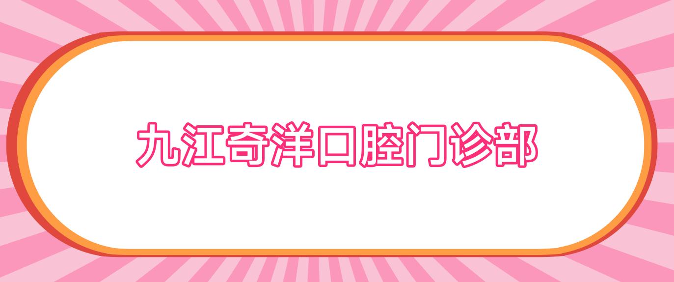 九江奇洋口腔门诊部