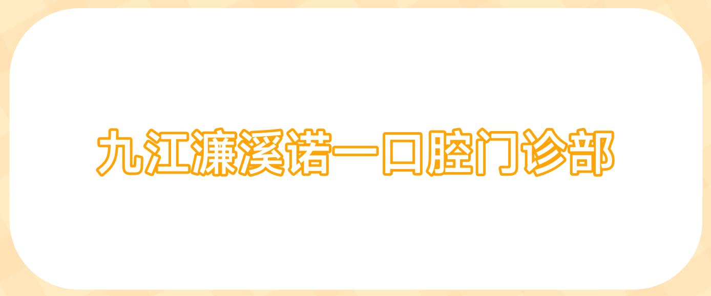 九江濂溪诺一口腔门诊部