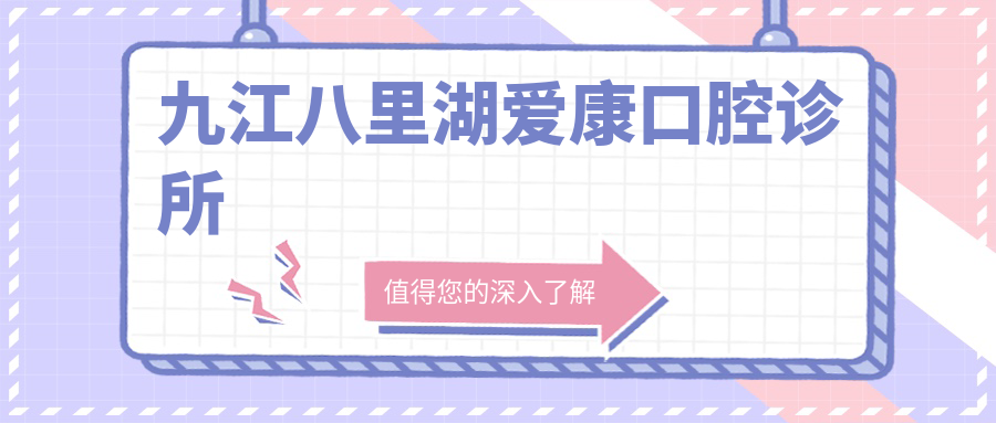 九江八里湖爱康口腔诊所