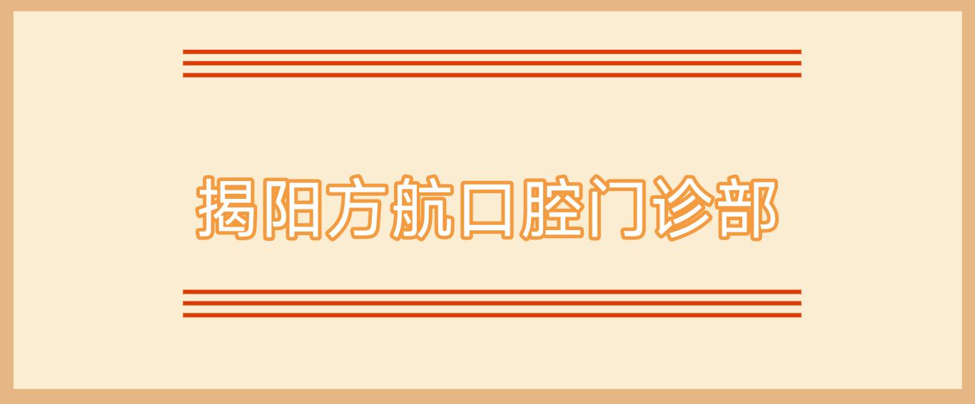揭阳方航口腔门诊部