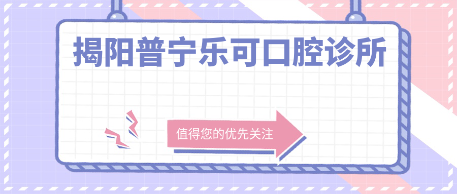 揭阳普宁乐可口腔诊所