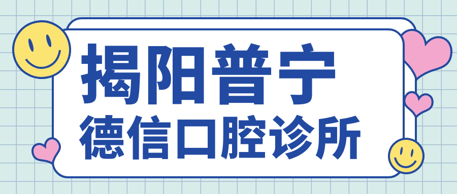 揭阳普宁德信口腔诊所
