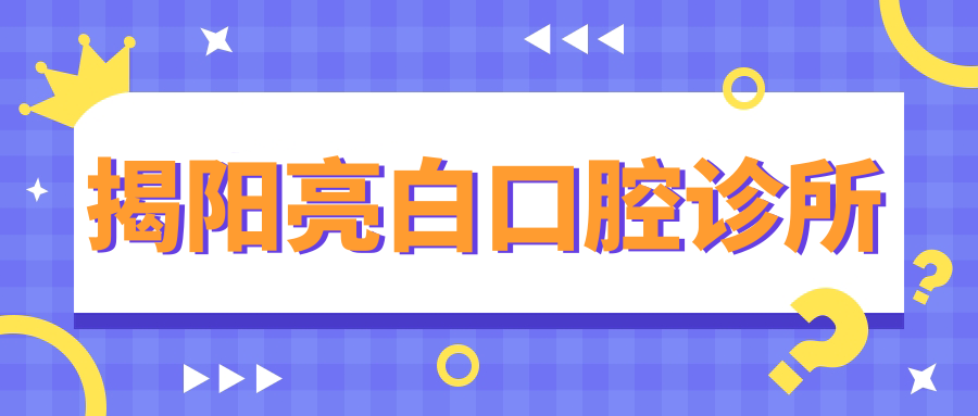 揭阳亮白口腔诊所