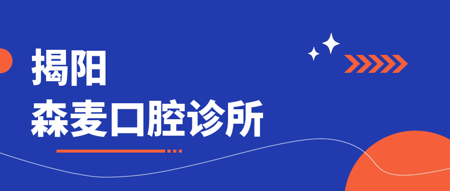 揭阳森麦口腔诊所