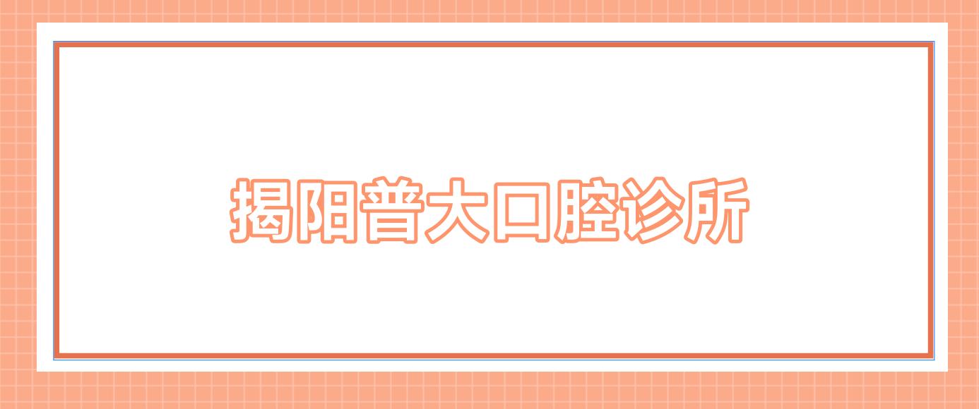 揭阳普大口腔诊所