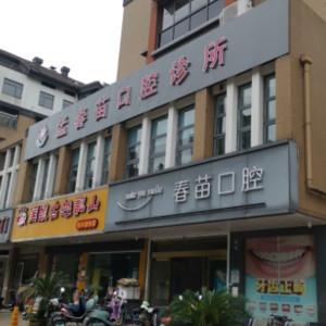 绍兴孟春苗口腔